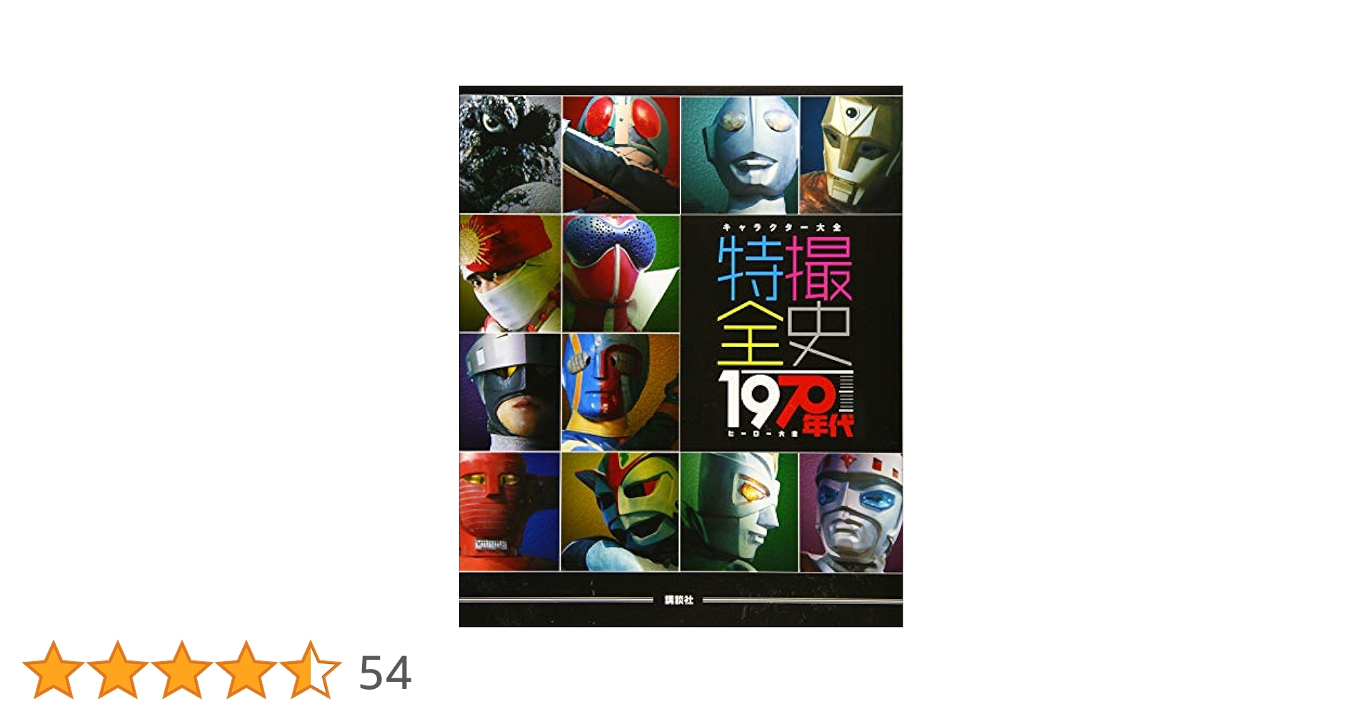 キャラクター大全 特撮全史 1970年代ヒーロー大全 | 講談社 |本